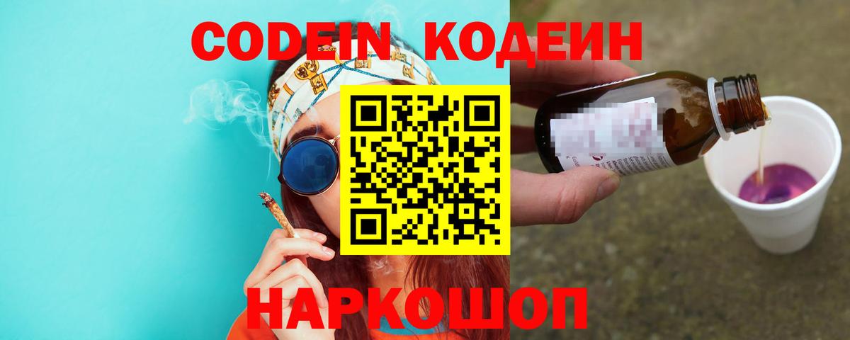 Дивногорск  Кодеин Purple Drank  Вход с VPN  Кодеиновый сироп Lean Purple Drank 